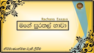 මගේ සුරතල් හාවා සිංහල රචනාව | මගේ සුරතලා රචනාව | My pet sinhala essay | Mage surathala rachanawa