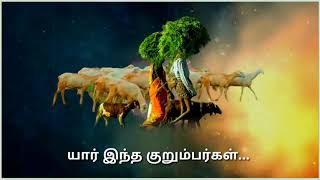 தமிழகத்தை புரட்டிபோடும் குறும்பரின் வரலாறு விரைவில் வெளிச்சத்திற்கு..........!