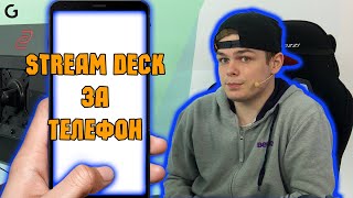 Урок | Как да направим телефона си на STREAM DECK