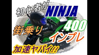 【2020年式NINJA400】初心者目線でインプレ！NINJA400ってどんなバイク！？加速ヤバすぎ！【街乗りインプレ】motovlog#8　　　　 #ninja400#街乗り#インプレ