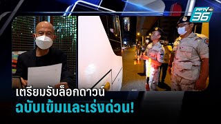 เตรียมรับล็อกดาวน์ฉบับเข้มและเร่งด่วน!