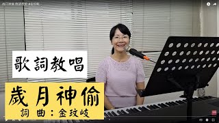 歲月神偷 歌詞教唱 #金玟岐 ＃簡佩玲快樂歌唱班 簡譜教唱 歌唱技巧 教學 唱歌 鋼琴伴奏