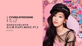 【電台】《MYFM》王心凌 PLAYS MUSIC PART.2