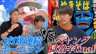 【獄激辛vs野球】早く達成するのはどっちだ！！！！