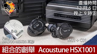 [ 直播快車 Dec Ep5 ]  組合的創舉  Acoustune HSX1001