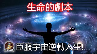 【腦洞開天窗】發現自己生命的劇本，就能解鎖此生的主線任務，臣服宇宙逆轉人生！