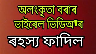 Alankrita Bora  ৰ ভাইৰেল video ৰ part-Assamese Youtuber/Assamese model//Roast