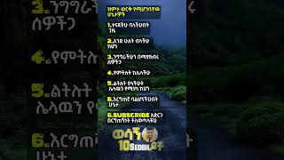 ዝምታ ወርቅ የሚሆንባቸዉ #youtubeshorts #motivation