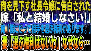 【感動する話】俺を見下してくる社長令嬢になぜか告白される→妻「私と結婚しなさい」俺「僕にだって相手を選ぶ権利がありまよ！」妻「選ぶ権利はないのよ」理由は   【馴れ初め】