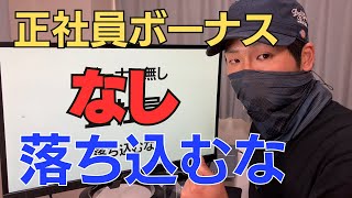 【落ち込むな】正社員ボーナスなしの割合は○○！賞与0のメリットも