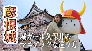 滋賀県の彦根城をお城好き気象キャスター・久保井朝美が徹底解説！