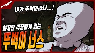 뛰는 놈, 그 위에 더 빨리 뛰는 뚜벅이 너스 - Dead by daylight