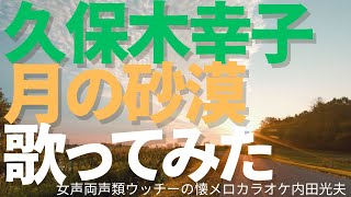 男が女声で歌う女歌　童謡　久保木幸子　月の砂漠　歌ってみた