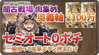 【グラブル】闇古戦場 肉集め 非AT セミオート ０ポチ（１アビ）/ 2100万 おすすめ奥義編成[GBF]