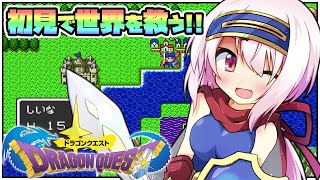 【ドラクエ１】ドラゴンクエスト！初見で世界を救う！＃１【椎名唯華 /にじさんじ】