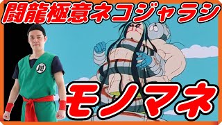 【七人の悪魔超人編】モンゴルマンvsスプリングマン「デビルトムボーイを闘龍極意ネコジャラシで返すモンゴルマンのモノマネ」　#キン肉マンアニメ化 　#キン肉マン 　#テリーマンの解説　#昆布ちゃん