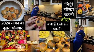 2024 सावन का दूसरा सोमवार🔱 बनाई Bihari थाली😊लिट्टी चोखा चटनी और बनाई?