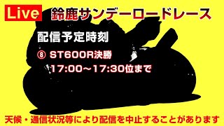 [Live] 鈴鹿サンデーロードレース ST600R決勝レース