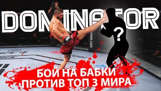 БЬЮСЬ против ЛУЧШЕГО УДАРНИКА на ДЕНЬГИ в UFC 4 / ДОМИНАТОР