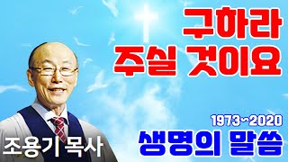 조용기목사님의 명설교 - 구하라 주실 것이요