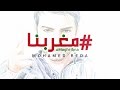 Mohamed Reda - Maghribna مغربنا | Lyric video