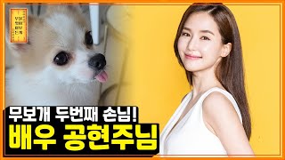 무엇이든 물어보개! 배우 공현주님 1부 | 무보개 EP.03