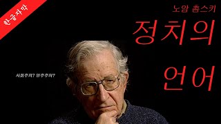 [한글자막] 노엄 촘스키가 말하는 정치의 언어 Noam Chomsky on Language of Politics(Kor sub)