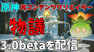 【原神】海外大手がげんしんのリークをツイッチ配信して物議炎上気味　3.0スメール【攻略解説】コレイ,ティナリ,ドリー草元素,プライベートサーバー,ベータテスト