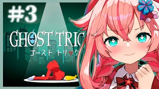 【ゴーストトリック】#3/ 逆転裁判の生みの親が作った名作謎解きミステリーゲーム!?完全初見プレイで謎を解く!! 【#個人Vtuber / #花星みひる】