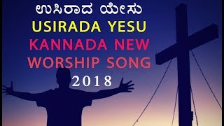 ಉಸಿರಾದ ಯೇಸು | Usirada yesu | Kannada worship Song | ಆತ್ಮೀಕ ಗೀತೆ