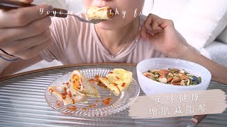 [Diet Vlog 16] 沒運動的一天吃什麼？ 美味增肌減脂餐😋 台式蛋餅🥞｜高蛋白水果乳酪碗🫐｜健康版雞肉pizza🍕配蕃薯條｜三文魚偽西炒「飯」#增肌減脂