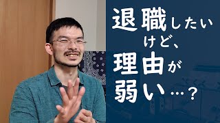 仕事辞めたいけど、これという理由が見つからなくて悩んでいます。