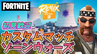 【フォートナイト】チャプター2 Remix　920②　Fortnite　カスタムマッチ　ゾーンウォーズ　野良スク 参加型 初見歓迎　スイッチ歓迎　女性歓迎　初心者歓迎