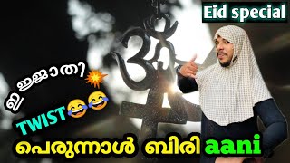 പെരുന്നാൾ Biriyani 😂 | Twist | Malayalam vine | by ♎ librazhar