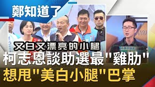 不忍了！柯志恩談誰助選最\