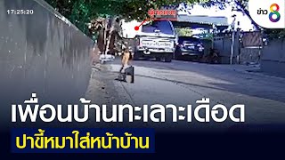 เพื่อนบ้านทะเลาะเดือด ปาขี้หมาใส่หน้าบ้าน | คุยข่าวเย็นช่อง8 | 7 มิ.ย. 2565