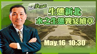 0516新北市長侯友宜視察新北水之生態饗宴續章｜民視快新聞｜