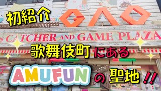 GAO歌舞伎町店　ゲームセンター紹介