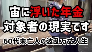 【60代一人暮らし】宙に浮いた年金記録の結末・寡婦年金　総集編【シニアVlog】