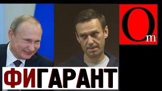 Бункерный дед повысил Навального. Был пациент - стал фигурант!