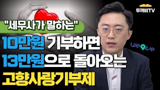 10만원 기부하면 13만원으로 돌아오는 고향사랑기부제! 알고 계신가요?