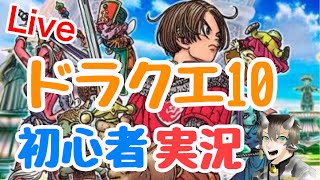 #5 【ドラクエ10】【雑談参加型】はじめてのドラクエ10 超初心者  生配信