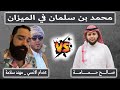 محمد بن سلمان في الميزان | مناظرة صالح حمامة ضد عصام الانسي و مهند سلامة