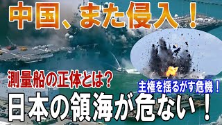 中国測量船が日本領海に侵入！その背景と国際社会の反応を徹底解説