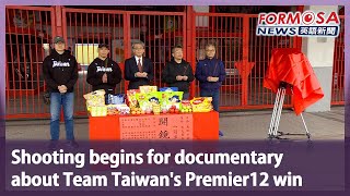 Shooting begins for documentary about Team Taiwan’s Premier12 win｜Taiwan News