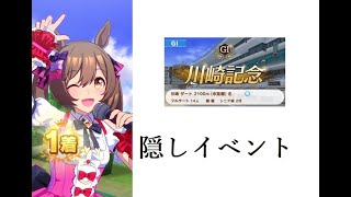 【ウマ娘】レース横画面　スマートファルコン　隠しイベント　川崎記念