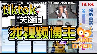 🚀如何让tiktok【关键词找视频博主】来进行评论、点赞、关注、私信。你肯定在找这种自动化引流脚本。