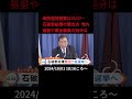 【告知】衆院選投開票は10 27…石破新総理の懸念点 党内基盤や裏金議員の処分は shorts