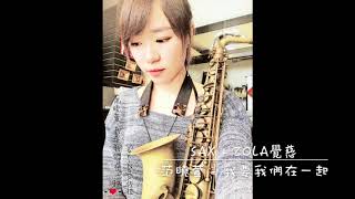 范曉萱 - 我要我們在一起    Sax cover : Zola覺慈