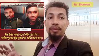 বিদেশ গিয়ে যদি মরতে হয় তবে নাইবা গেলাম